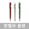 핫벨라볼펜