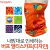 내맘대로 버프 멀티스카프(디자인 )
