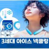 PCM 급속 냉각(((쿨링 넥밴드 넥쿨러 쿨 스카프)))아이스 냉 스카프 얼음 목걸이///쾌속 아이스링 쿨러링///+선풍기 사은품