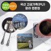 국산 고급가죽(PU) 칼라 컵받침