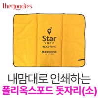 내맘대로 인쇄하는 폴리옥스포드 돗자리(소)