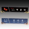 크리스탈 명패 S8-199-34