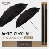 협립 80 특대 올카본 초고밀도 골프우산 +협립 75 올카본 초고밀도 골프우산-세트