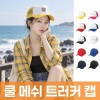 쿨 메쉬 트러커 캡 주문제작 전사인쇄