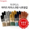더구디스 자카드 터치스크린 니트 장갑