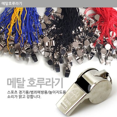 지엠 메탈(생존 호신용 호루라기) 호각 안전용품 아동 여성 비상용