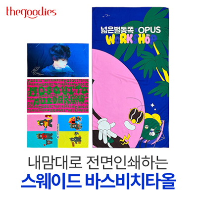 내맘대로 전면인쇄하는 스웨이드 바스비치타올