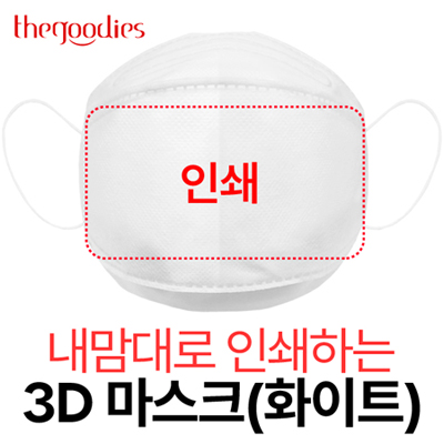 내맘대로 인쇄하는 3D 마스크(화이트)
