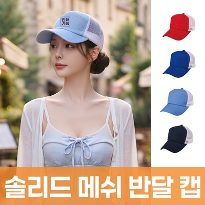 솔리드 메쉬 반달 캡 주문제작 전사인쇄