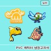 [주문제작]PVC캐릭터 냉장고자석(2D-고무자석