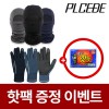 [핫팩증정] 무지 기모 바라클라바+플씨드 극세사 니트 터치 장갑 2종세트