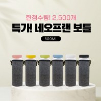 특가! 네오프랜 보틀 500ml