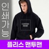 [국내생산] 플리스 후드티 주문제작 전사인쇄