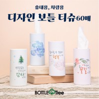 디자인 보틀티슈 60매 휴대용/차량용 티슈