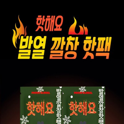 온열 발 깔창 핫팩 찜질팩