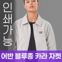 어반 블루종 카라 자켓 주문제작 전사인쇄