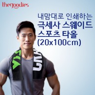 내맘대로 인쇄하는 스웨이드 스포츠타올 (20x100cm)