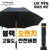 협립70 안전버튼 블랙오랜지 고밀도 우양산