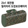 특허출원 2in1 회전형 밀리터리 도킹보조배터리 도킹형배터리 5000mAh