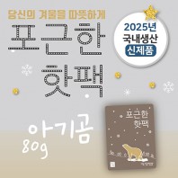 포근한핫팩 (80g)
