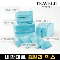 트래블잇 내맘대로 8컬러 믹스 10P 여행용파우치 10종세트-스카이