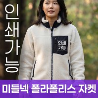 미들넥 폴라폴리스 자켓 주문제작 전사인쇄