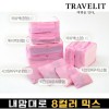 [트래블잇] 나만의 8컬러 커스텀 10P 여행용파우치 10종세트-핑크