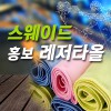 스웨이드 스포츠타올 홍보레져타올 20x100cm