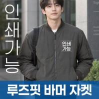 루즈핏 바머 자켓 주문제작 전사인쇄
