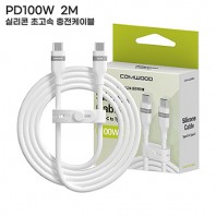 컴우드 PD 100W 2M 실리콘 초고속 충전 케이블 CWC-PD2100CC