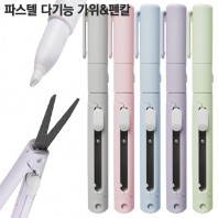 파스텔 다기능 가위&펜칼