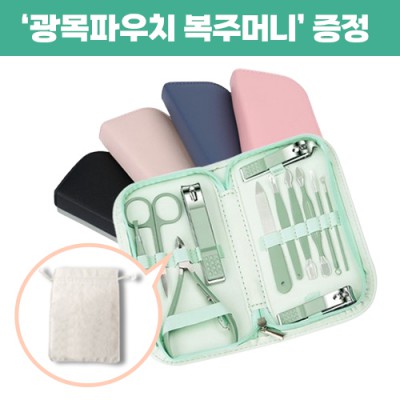 (0190154) 로페리아 파스텔지퍼백 네일세트 손톱깎이 12종 세트_광목파우치 복주머니 포함