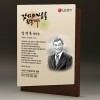 기업 재직 인물화 공로패 : TKS5186
