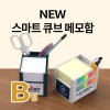 SY-B형 NEW 스마트 큐브 메모함 (B형)