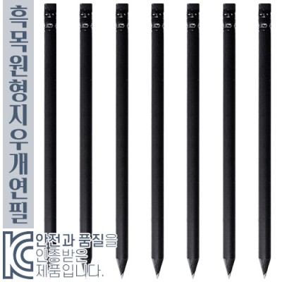 흑목원형지우개연필 (컬러인쇄가능)