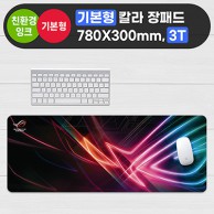 (인쇄무료/소량가능) 기본형 칼라장패드 (780×300mm) 3T