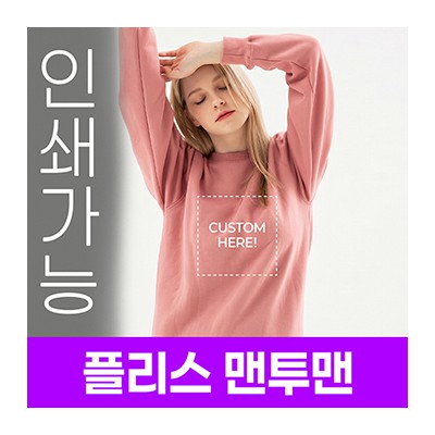 [국내생산] 플리스 맨투맨 주문제작 전사인쇄