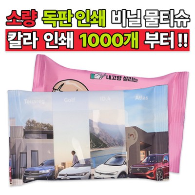 소량 독판 인쇄 비닐 물티슈 10매/15매/20매