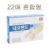네오밴드 22매 혼합형
