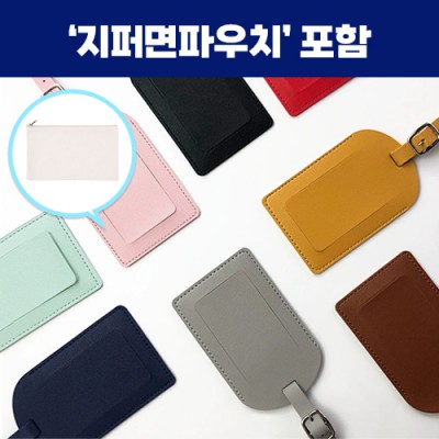 로페리아 클래식 PU 가죽 네임택,지퍼면파우치세트(0215367)
