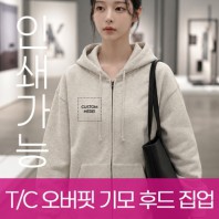T/C 오버핏 후드 집업 주문제작 전사인쇄