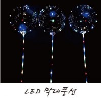 LED불빛 막대풍선