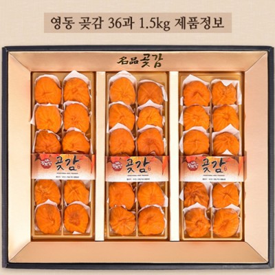 영동 곶감 36과 1.5kg 추석 명절 선물세트
