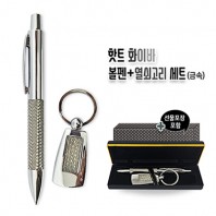 핫트 화이바 볼펜+열쇠고리 세트(금속)