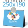 [주문제작달력]탁상독판 250*190 회전거울 캘린더 카렌다