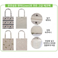 마(Linen) 에코백 (	350*380mm)