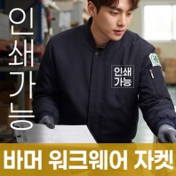 바머 워크웨어 자켓 주문제작 전사인쇄