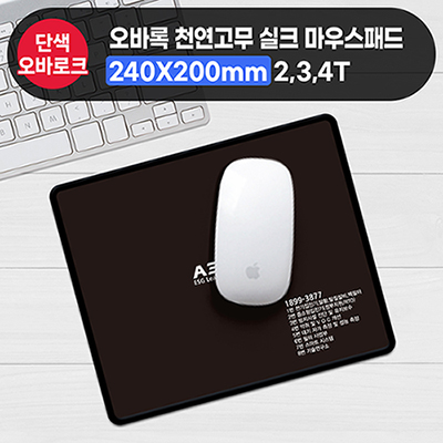 오바록 천연고무실크마우스패드(일반240*200mm)