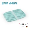 [쿠비녹스] 실리콘 냄비받침 CO-41-04