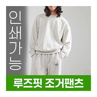 루즈핏 조거팬츠 주문제작 전사인쇄